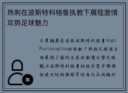 热刺在波斯特科格鲁执教下展现激情攻势足球魅力 热刺在波斯特科格鲁执教下展现激情攻势足球魅力