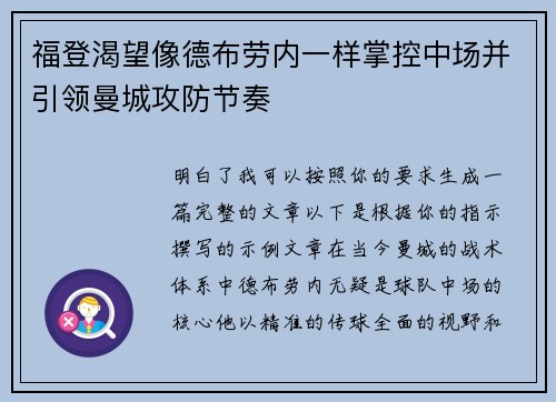 福登渴望像德布劳内一样掌控中场并引领曼城攻防节奏 福登渴望像德布劳内一样掌控中场并引领曼城攻防节奏