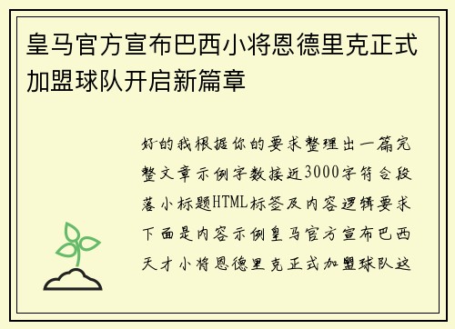 皇马官方宣布巴西小将恩德里克正式加盟球队开启新篇章 皇马官方宣布巴西小将恩德里克正式加盟球队开启新篇章