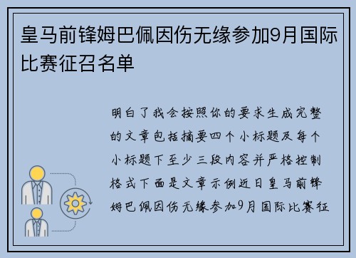 皇马前锋姆巴佩因伤无缘参加9月国际比赛征召名单