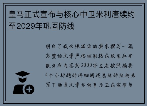 皇马正式宣布与核心中卫米利唐续约至2029年巩固防线