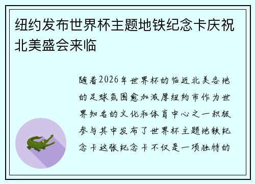 纽约发布世界杯主题地铁纪念卡庆祝北美盛会来临