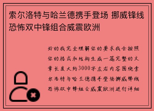 索尔洛特与哈兰德携手登场 挪威锋线恐怖双中锋组合威震欧洲 索尔洛特与哈兰德携手登场 挪威锋线恐怖双中锋组合威震欧洲