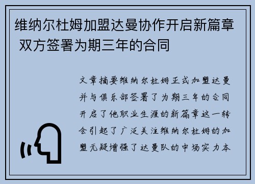 维纳尔杜姆加盟达曼协作开启新篇章 双方签署为期三年的合同