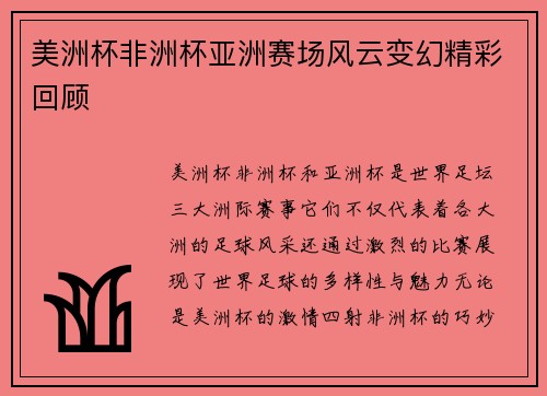 美洲杯非洲杯亚洲赛场风云变幻精彩回顾