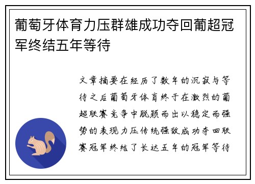 葡萄牙体育力压群雄成功夺回葡超冠军终结五年等待