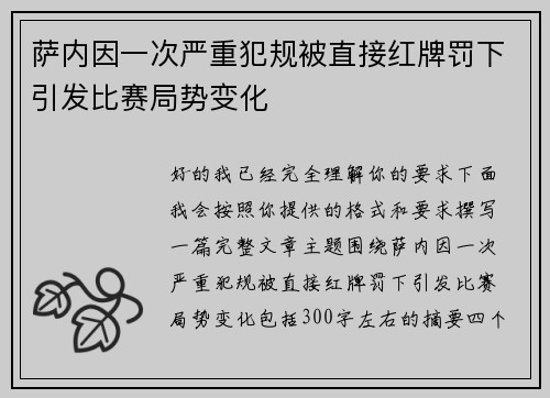 萨内因一次严重犯规被直接红牌罚下引发比赛局势变化 萨内因一次严重犯规被直接红牌罚下引发比赛局势变化