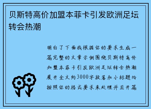 贝斯特高价加盟本菲卡引发欧洲足坛转会热潮