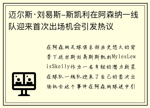 迈尔斯·刘易斯-斯凯利在阿森纳一线队迎来首次出场机会引发热议 迈尔斯·刘易斯-斯凯利在阿森纳一线队迎来首次出场机会引发热议