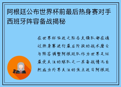 阿根廷公布世界杯前最后热身赛对手西班牙阵容备战揭秘 阿根廷公布世界杯前最后热身赛对手西班牙阵容备战揭秘