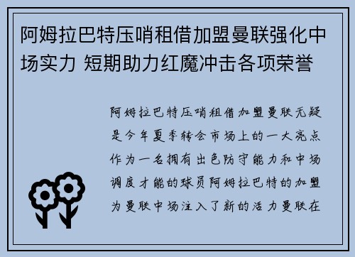 阿姆拉巴特压哨租借加盟曼联强化中场实力 短期助力红魔冲击各项荣誉