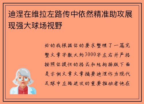迪涅在维拉左路传中依然精准助攻展现强大球场视野