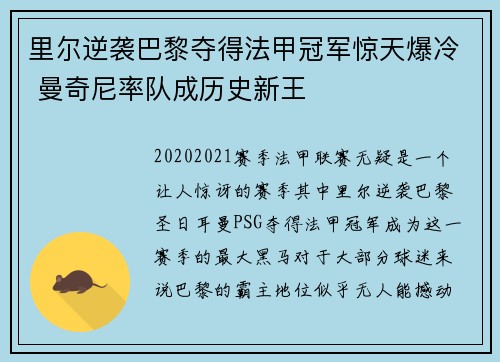 里尔逆袭巴黎夺得法甲冠军惊天爆冷 曼奇尼率队成历史新王 里尔逆袭巴黎夺得法甲冠军惊天爆冷 曼奇尼率队成历史新王