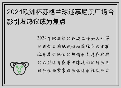 2024欧洲杯苏格兰球迷慕尼黑广场合影引发热议成为焦点