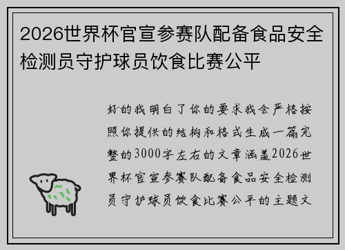 2026世界杯官宣参赛队配备食品安全检测员守护球员饮食比赛公平 2026世界杯官宣参赛队配备食品安全检测员守护球员饮食比赛公平