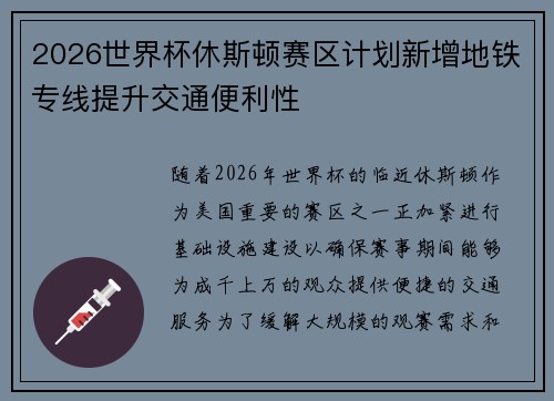 2026世界杯休斯顿赛区计划新增地铁专线提升交通便利性 2026世界杯休斯顿赛区计划新增地铁专线提升交通便利性