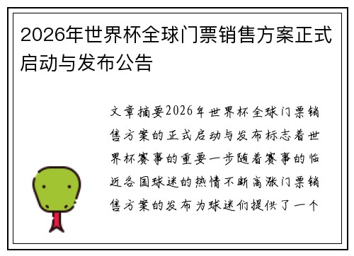 2026年世界杯全球门票销售方案正式启动与发布公告