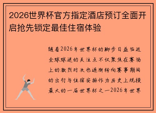 2026世界杯官方指定酒店预订全面开启抢先锁定最佳住宿体验