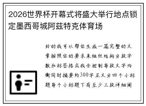 2026世界杯开幕式将盛大举行地点锁定墨西哥城阿兹特克体育场