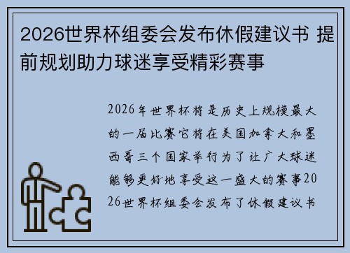 2026世界杯组委会发布休假建议书 提前规划助力球迷享受精彩赛事
