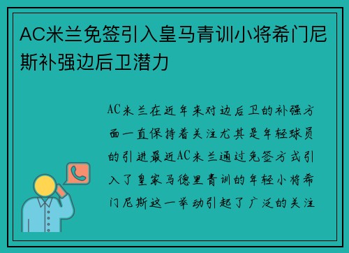 AC米兰免签引入皇马青训小将希门尼斯补强边后卫潜力 AC米兰免签引入皇马青训小将希门尼斯补强边后卫潜力