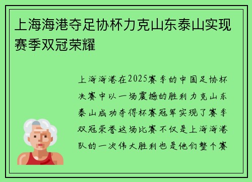 上海海港夺足协杯力克山东泰山实现赛季双冠荣耀 上海海港夺足协杯力克山东泰山实现赛季双冠荣耀