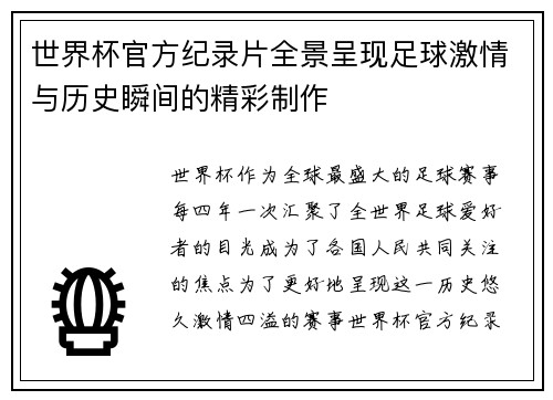 世界杯官方纪录片全景呈现足球激情与历史瞬间的精彩制作 世界杯官方纪录片全景呈现足球激情与历史瞬间的精彩制作