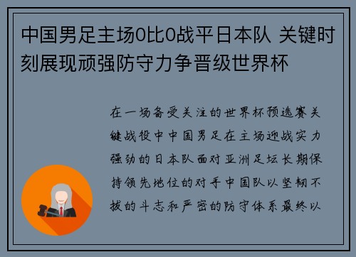 中国男足主场0比0战平日本队 关键时刻展现顽强防守力争晋级世界杯 中国男足主场0比0战平日本队 关键时刻展现顽强防守力争晋级世界杯