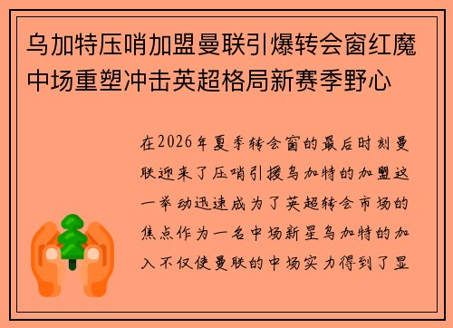 乌加特压哨加盟曼联引爆转会窗红魔中场重塑冲击英超格局新赛季野心 乌加特压哨加盟曼联引爆转会窗红魔中场重塑冲击英超格局新赛季野心