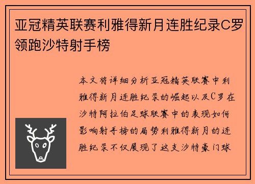 亚冠精英联赛利雅得新月连胜纪录C罗领跑沙特射手榜 亚冠精英联赛利雅得新月连胜纪录C罗领跑沙特射手榜