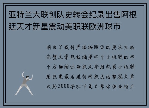 亚特兰大联创队史转会纪录出售阿根廷天才新星震动美职联欧洲球市 亚特兰大联创队史转会纪录出售阿根廷天才新星震动美职联欧洲球市