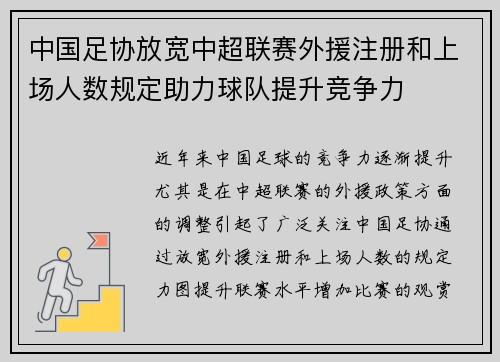 中国足协放宽中超联赛外援注册和上场人数规定助力球队提升竞争力 中国足协放宽中超联赛外援注册和上场人数规定助力球队提升竞争力