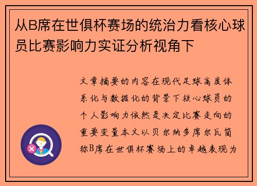 从B席在世俱杯赛场的统治力看核心球员比赛影响力实证分析视角下 从B席在世俱杯赛场的统治力看核心球员比赛影响力实证分析视角下