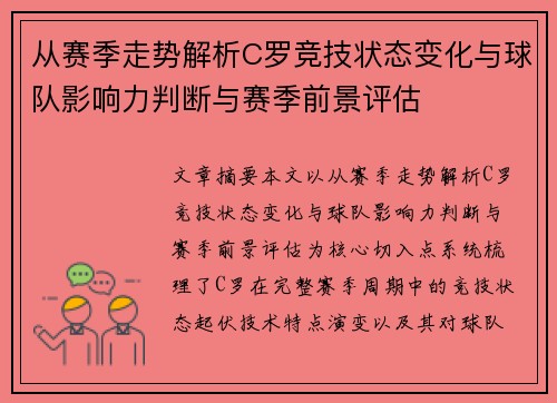 从赛季走势解析C罗竞技状态变化与球队影响力判断与赛季前景评估 从赛季走势解析C罗竞技状态变化与球队影响力判断与赛季前景评估