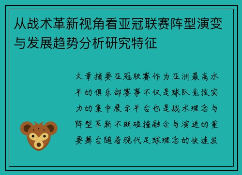 从战术革新视角看亚冠联赛阵型演变与发展趋势分析研究特征