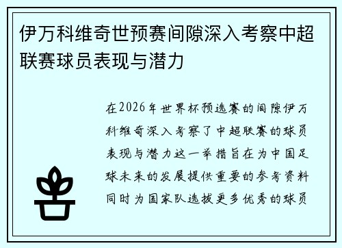 伊万科维奇世预赛间隙深入考察中超联赛球员表现与潜力