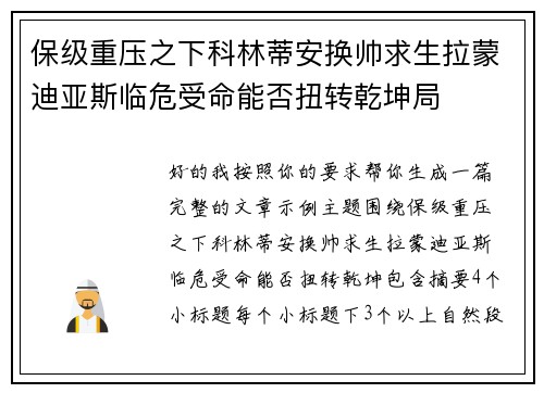 保级重压之下科林蒂安换帅求生拉蒙迪亚斯临危受命能否扭转乾坤局