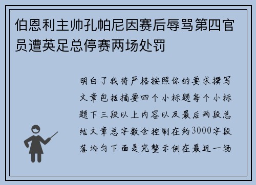 伯恩利主帅孔帕尼因赛后辱骂第四官员遭英足总停赛两场处罚