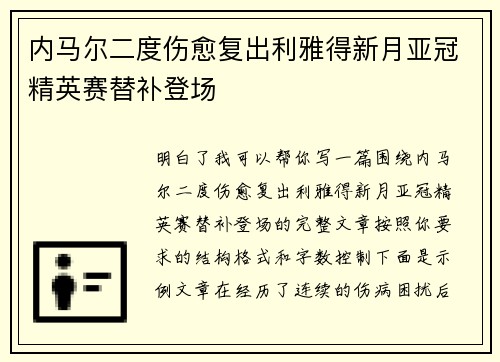 内马尔二度伤愈复出利雅得新月亚冠精英赛替补登场