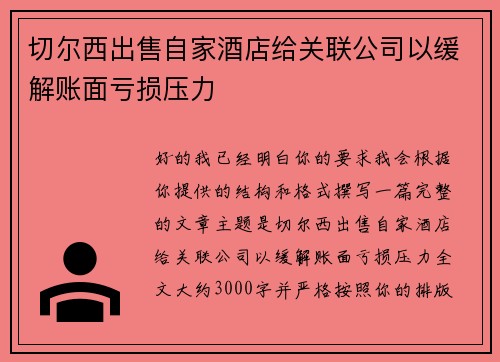 切尔西出售自家酒店给关联公司以缓解账面亏损压力