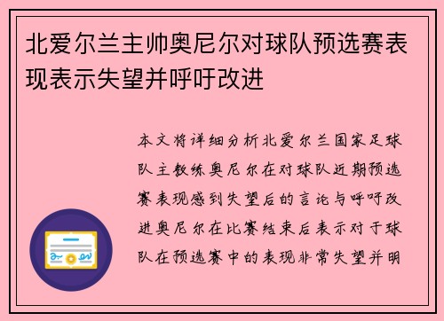 北爱尔兰主帅奥尼尔对球队预选赛表现表示失望并呼吁改进