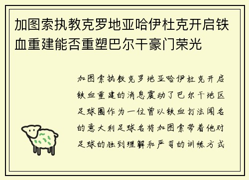 加图索执教克罗地亚哈伊杜克开启铁血重建能否重塑巴尔干豪门荣光