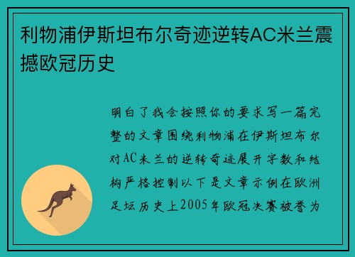 利物浦伊斯坦布尔奇迹逆转AC米兰震撼欧冠历史