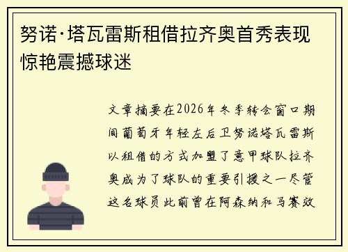 努诺·塔瓦雷斯租借拉齐奥首秀表现惊艳震撼球迷