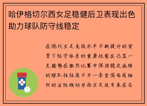 哈伊格切尔西女足稳健后卫表现出色助力球队防守线稳定