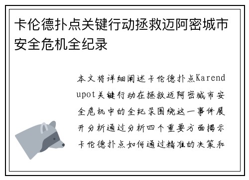 卡伦德扑点关键行动拯救迈阿密城市安全危机全纪录