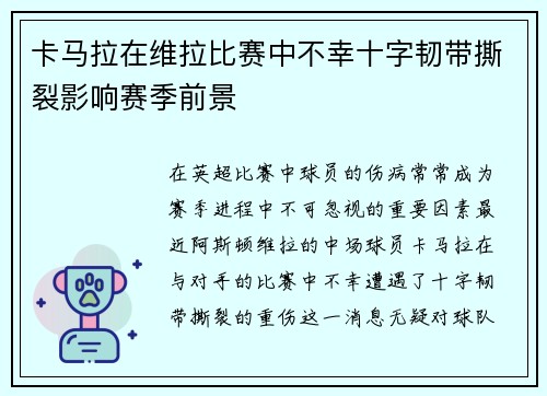 卡马拉在维拉比赛中不幸十字韧带撕裂影响赛季前景
