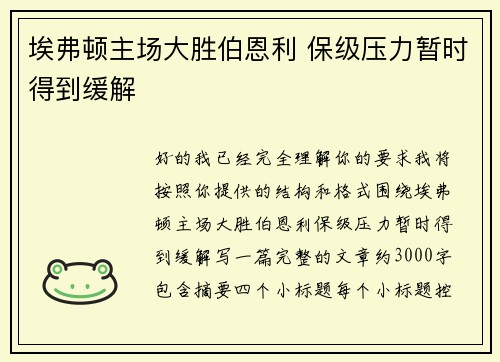 埃弗顿主场大胜伯恩利 保级压力暂时得到缓解