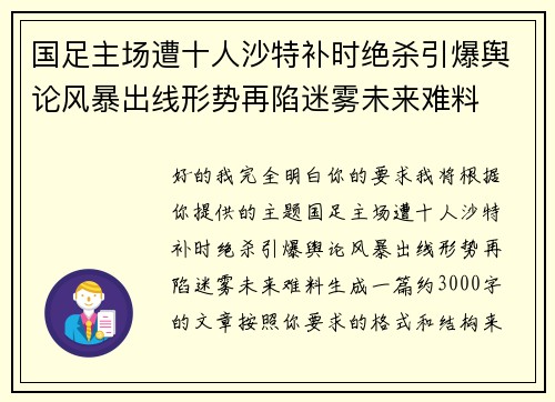 国足主场遭十人沙特补时绝杀引爆舆论风暴出线形势再陷迷雾未来难料 国足主场遭十人沙特补时绝杀引爆舆论风暴出线形势再陷迷雾未来难料