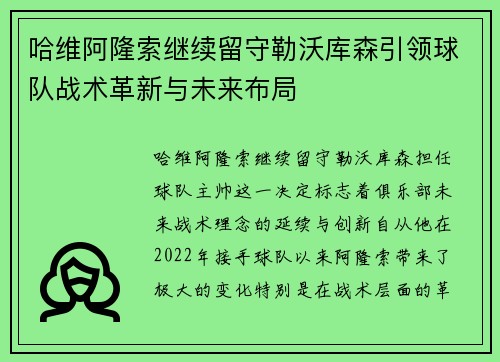 哈维阿隆索继续留守勒沃库森引领球队战术革新与未来布局